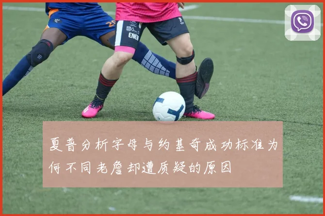 夏普分析字母与约基奇成功标准为何不同老詹却遭质疑的原因