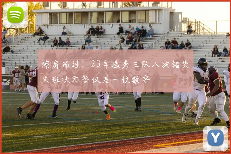 擦肩而过！23年选秀三队八次错失文班状元签仅差一位数字