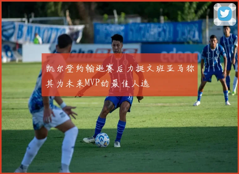凯尔登约翰逊赛后力挺文班亚马称其为未来MVP的最佳人选