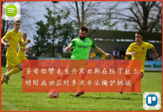 芬奇称赞麦克丹尼尔斯在防守杜兰特时成功应对多次非法掩护挑战