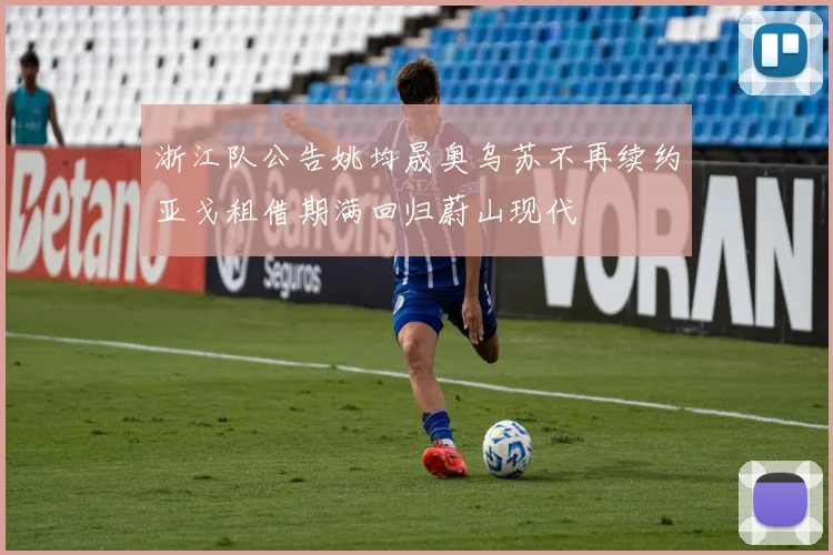 浙江队公告姚均晟奥乌苏不再续约亚戈租借期满回归蔚山现代
