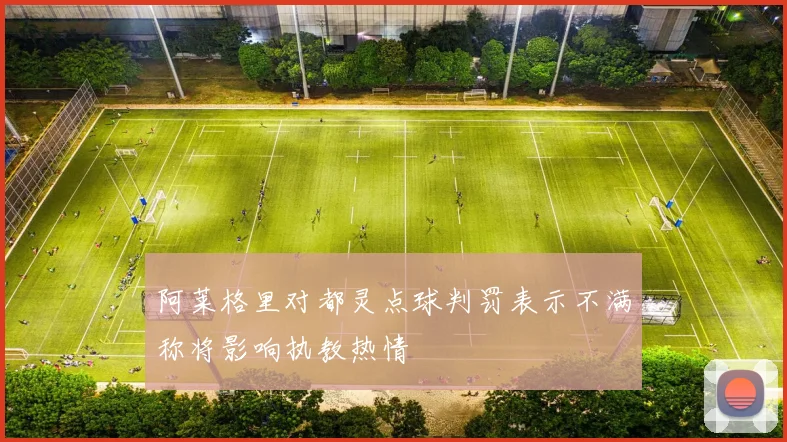 阿莱格里对都灵点球判罚表示不满称将影响执教热情