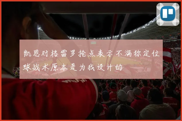 凯恩对格雷罗抢点表示不满称定位球战术原本是为我设计的
