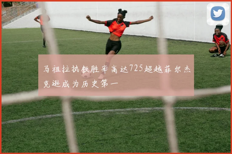 马祖拉执教胜率高达725超越菲尔杰克逊成为历史第一