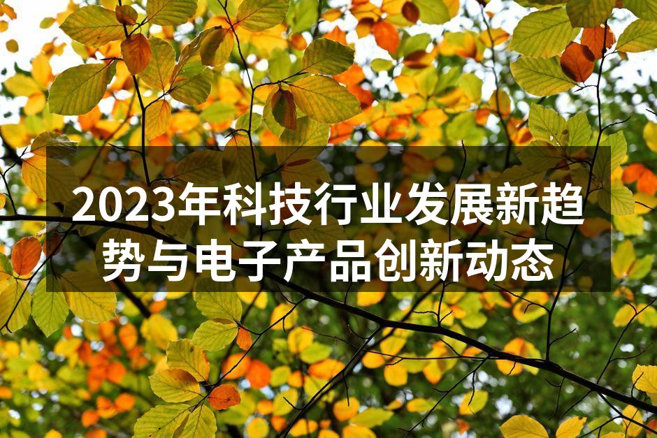 2023年最新电子产品展示