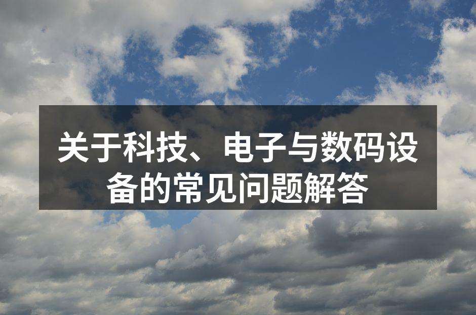科技改变生活