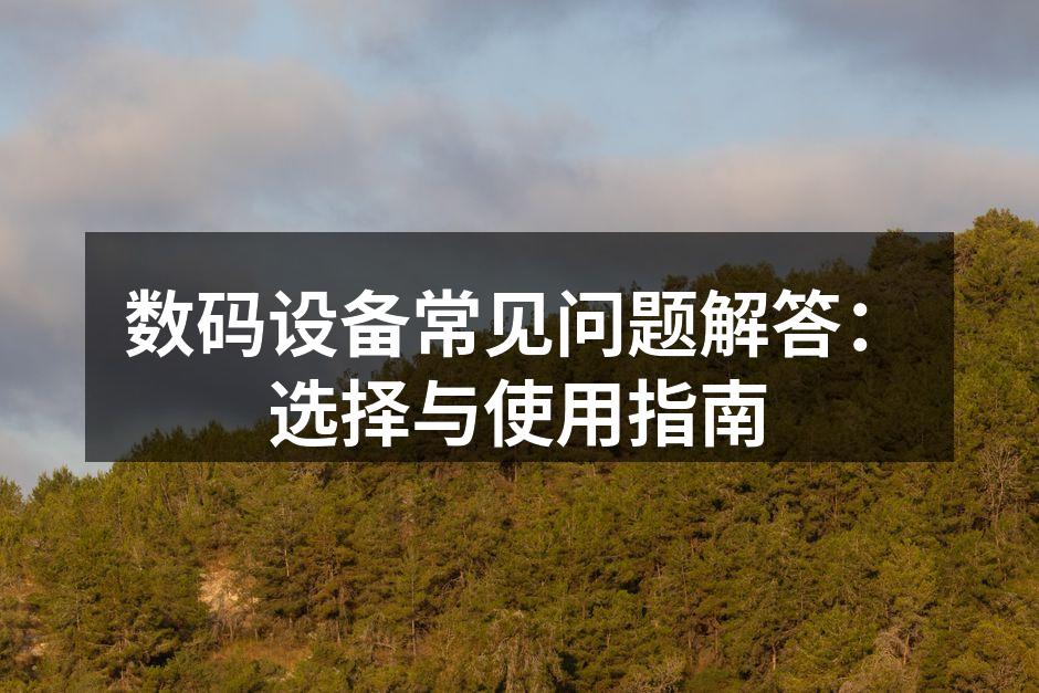 数码设备选择指南