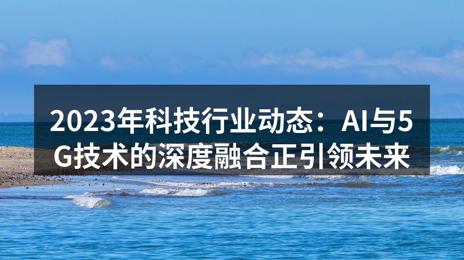 AI技术与5G网络的深度融合