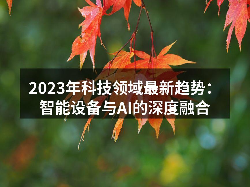 智能家居设备的广泛应用