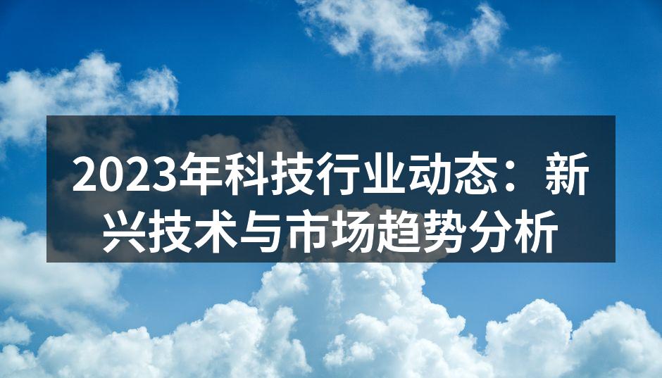 新兴技术推动电子行业发展