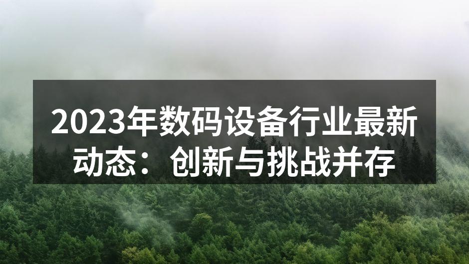 数码设备行业展览会现场
