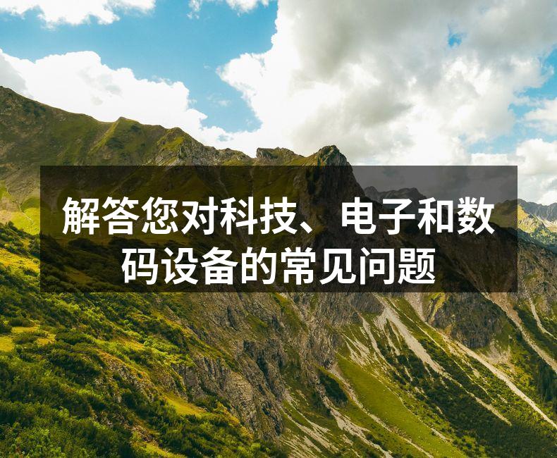 数码设备选购小贴士