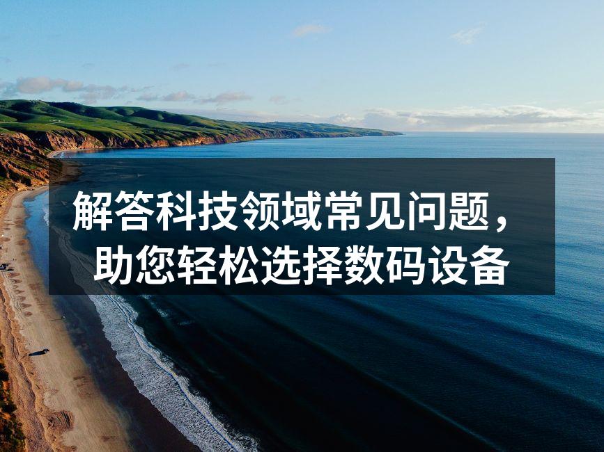 选择智能手机需了解自身需求
