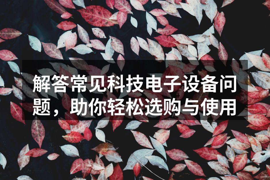 选择合适的智能手机