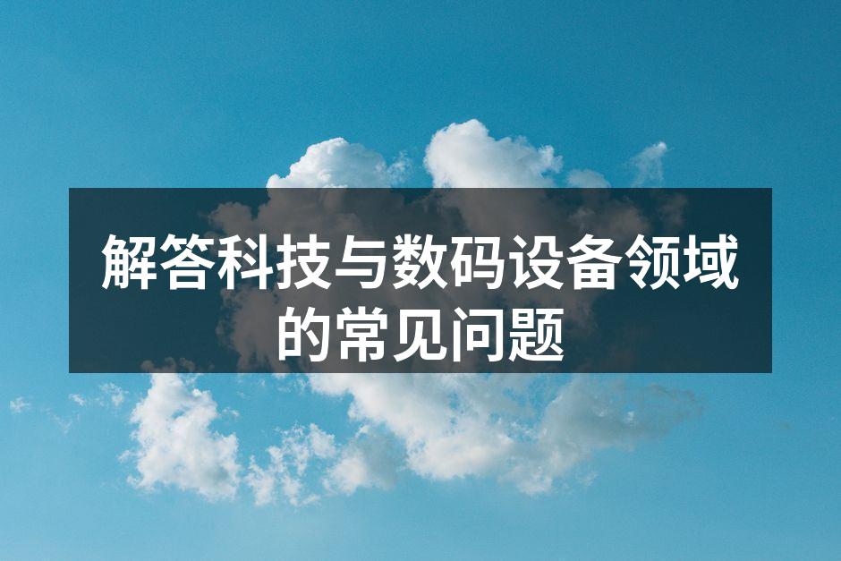 科技设备的快速发展
